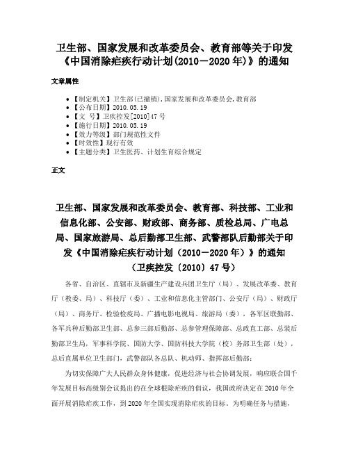 卫生部、国家发展和改革委员会、教育部等关于印发《中国消除疟疾行动计划(2010－2020年)》的通知