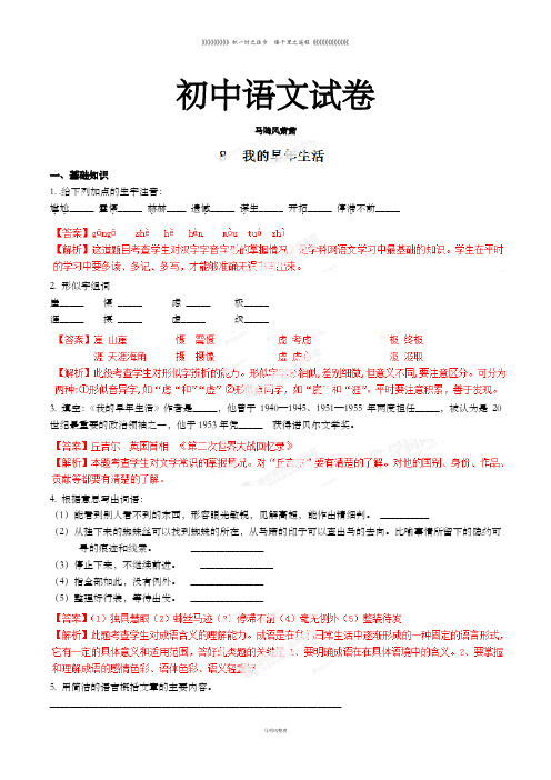 人教版七年级上册语文8我的早年生活(练习2)