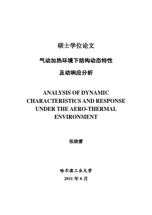 (硕士气动热环境研究)气动加热环境下结构动态特性及动响应分析