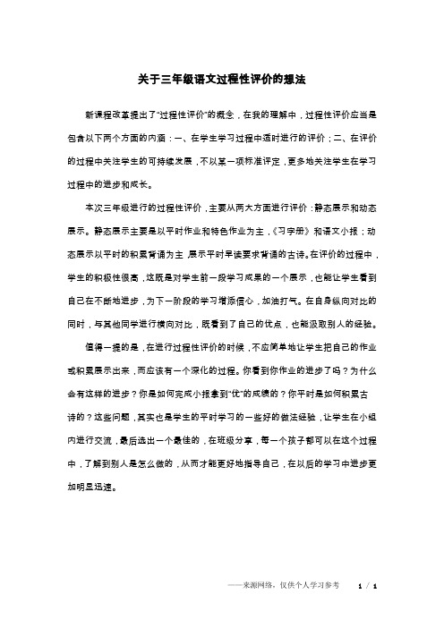 关于三年级语文过程性评价的想法