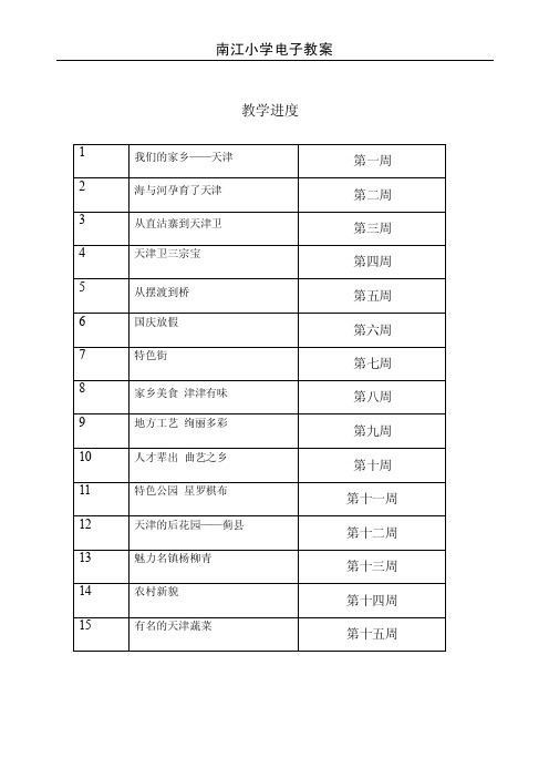 三上天津与世界教案doc【优质】