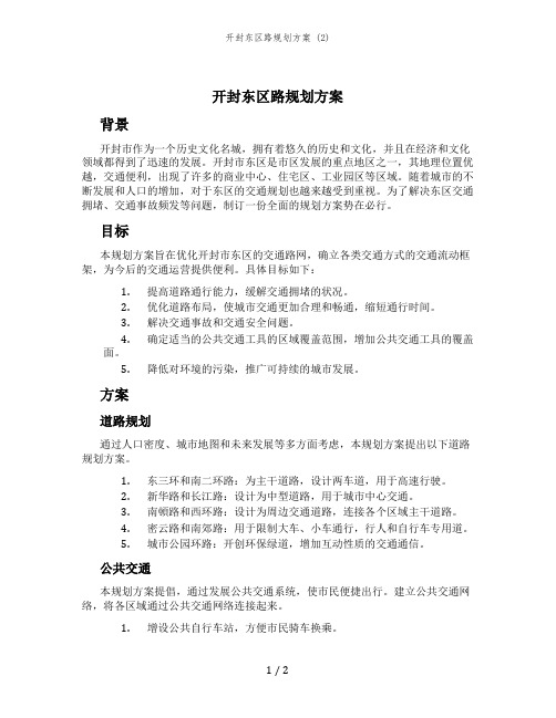 开封东区路规划方案 (2)