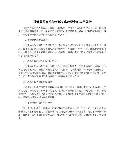 思维导图在小学英语文化教学中的应用分析