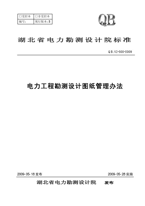 电气电力设计主设必备电力工程勘测设计图纸管理办法