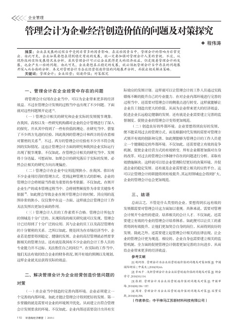 管理会计为企业经营创造价值的问题及对策探究