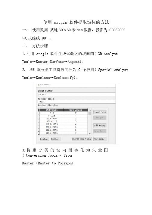 argcis中提取坡位的方法