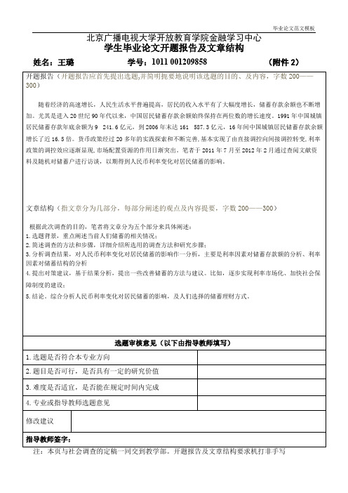 人民币存款利率变化对储蓄的影响开题报告.pdf