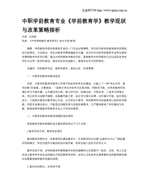 中职学前教育专业《学前教育学》教学现状与改革策略探析