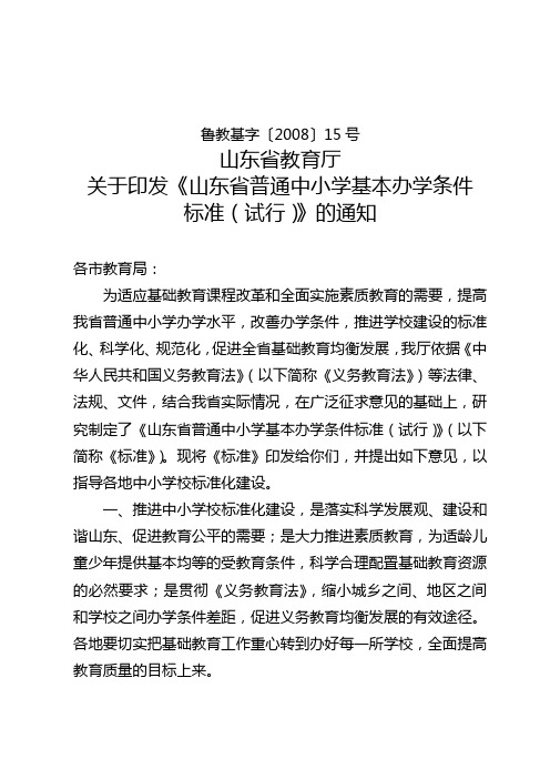 山东省标准化建设普通小学基本办学条件标准