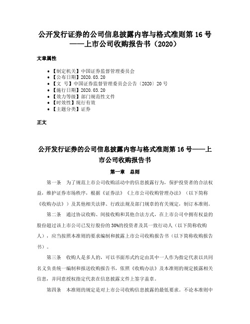 公开发行证券的公司信息披露内容与格式准则第16号——上市公司收购报告书（2020）