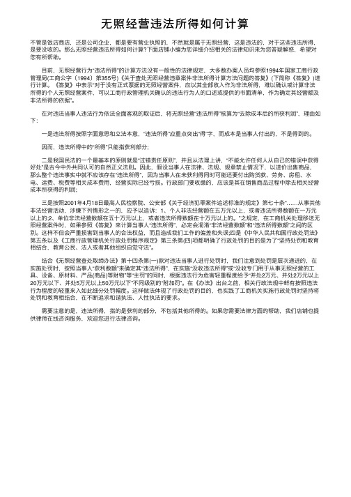 无照经营违法所得如何计算