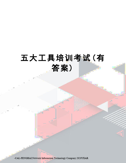 五大工具培训考试(有答案)