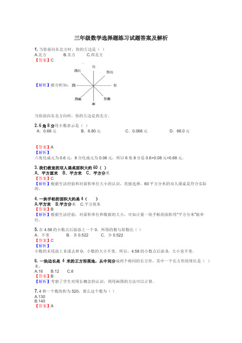 三年级数学选择题练习试题集
