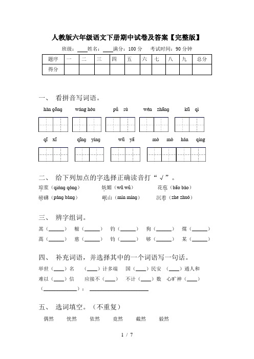 人教版六年级语文下册期中试卷及答案【完整版】