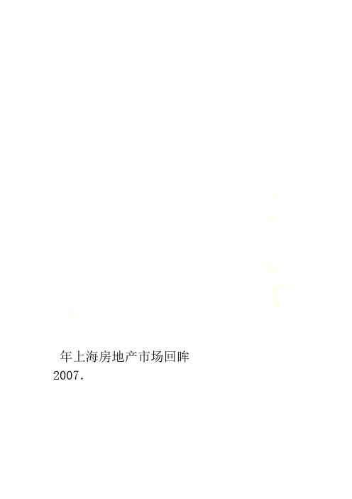 2007年上海房地产市场回眸