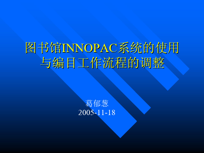 图书馆 INNOPAC 系统的使用 与编目工作流程的调整