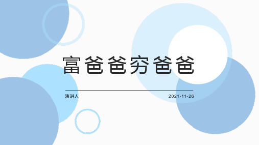 《富爸爸穷爸爸》实用干货总结