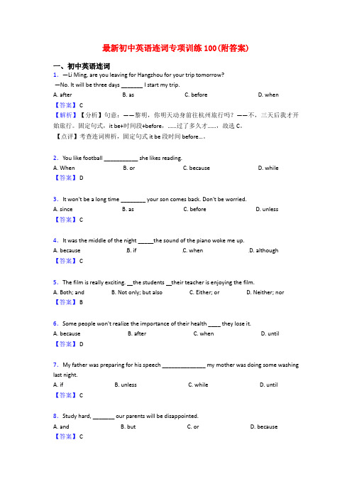 最新初中英语连词专项训练100(附答案)
