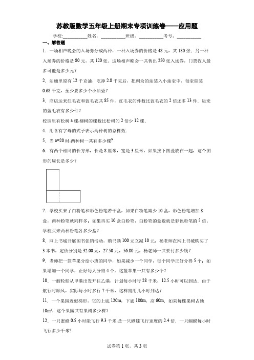 苏教版数学五年级上册期末专项训练卷——应用题含答案