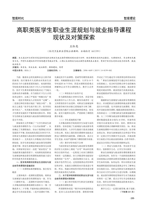 高职类医学生职业生涯规划与就业指导课程现状及对策探索