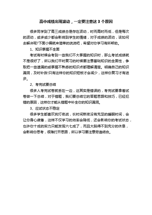 高中成绩出现波动，一定要注意这3个原因