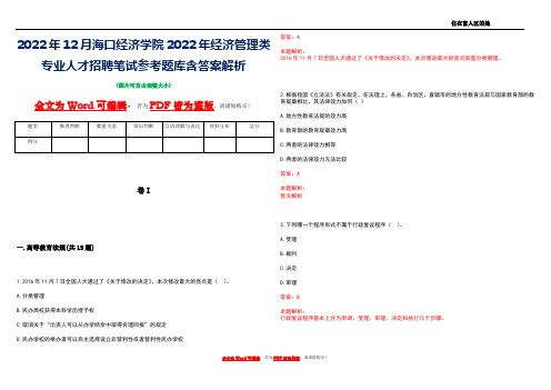 2022年12月海口经济学院2022年经济管理类专业人才招聘笔试参考题库含答案解析