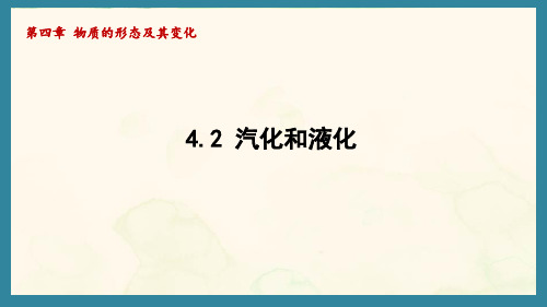 4.2 汽化和液化(课件)沪粤版(2024)物理八年级上册