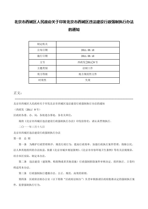 北京市西城区人民政府关于印发北京市西城区违法建设行政强制执行办法的通知-西政发[2011]9号