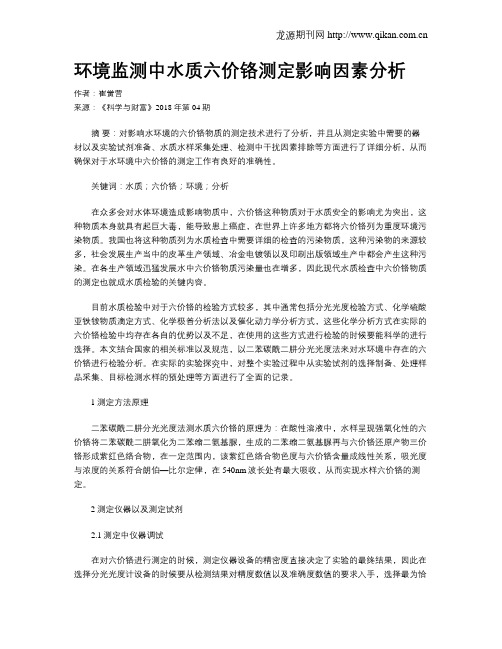 环境监测中水质六价铬测定影响因素分析