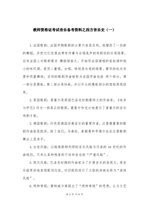 教师资格证考试音乐备考资料之西方音乐史（一）