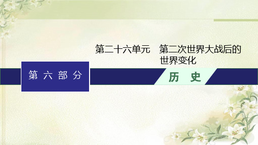 人教版初中历史总复习第26单元第二次世界大战后的世界变化课件