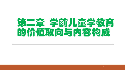 第二章幼儿科学教育的价值取向与目标构成