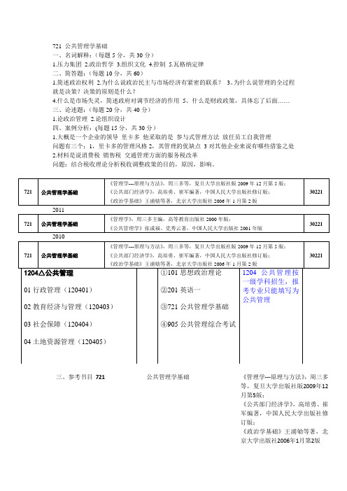 721 公共管理学基础