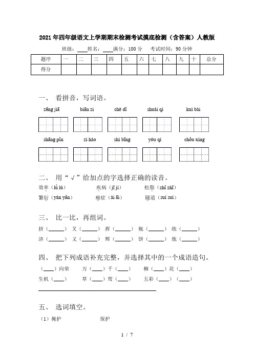 2021年四年级语文上学期期末检测考试摸底检测(含答案)人教版