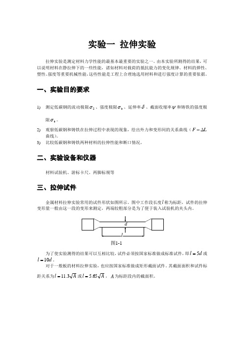 材料力学实验实验一 拉伸实验