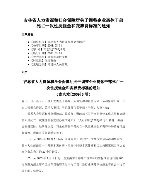 吉林省人力资源和社会保障厅关于调整企业离休干部死亡一次性抚恤金和丧葬费标准的通知