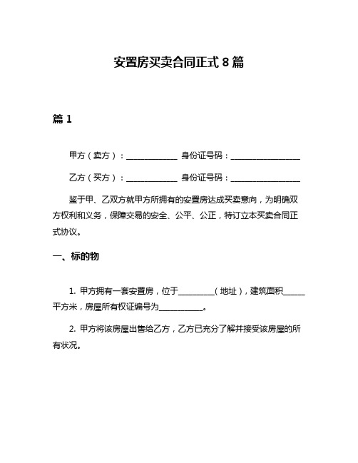 安置房买卖合同正式8篇