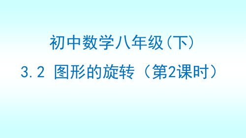 北师大版八年级数学下册3.2图形的旋转课件