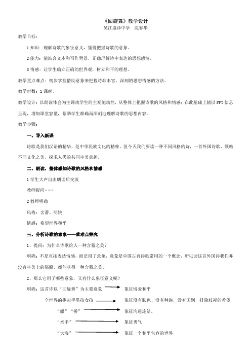 高中语文苏教版精品教案《苏教版高中语文必修1 回旋舞》