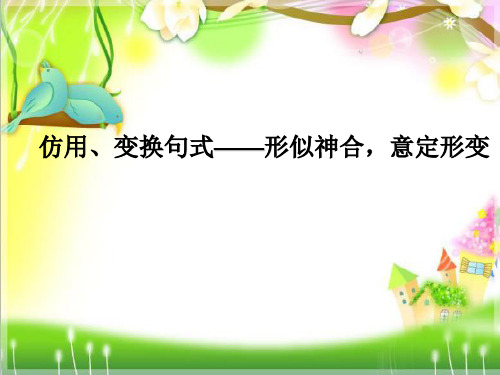 高考语文复习《仿用、变换句式——形似神合,意定形变》