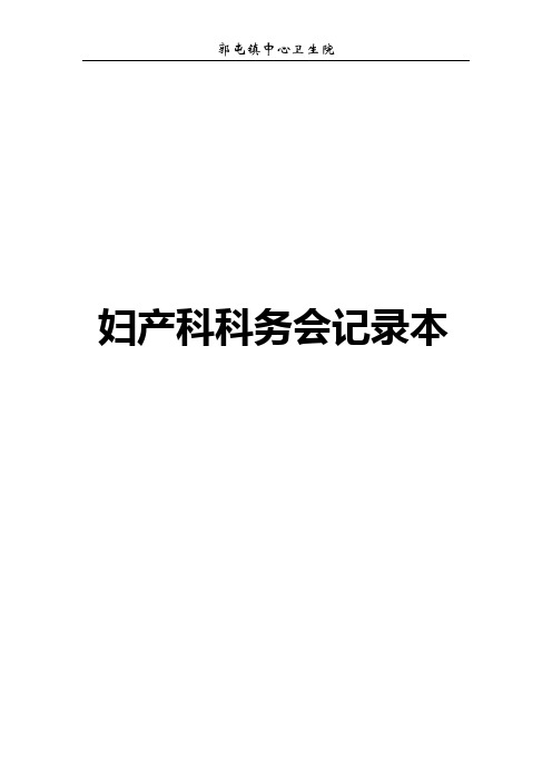 11-科务会记录本