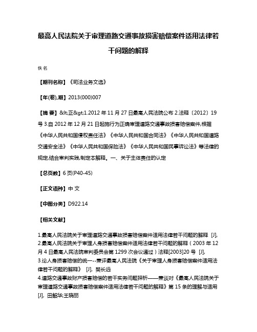 最高人民法院关于审理道路交通事故损害赔偿案件适用法律若干问题的解释