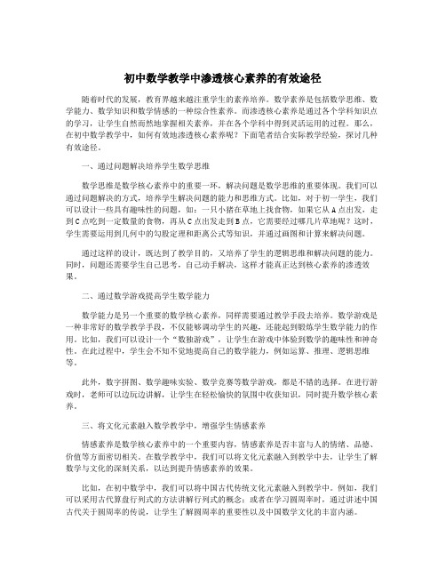 初中数学教学中渗透核心素养的有效途径