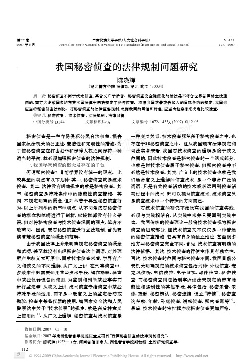 我国秘密侦查的法律规制问题研究