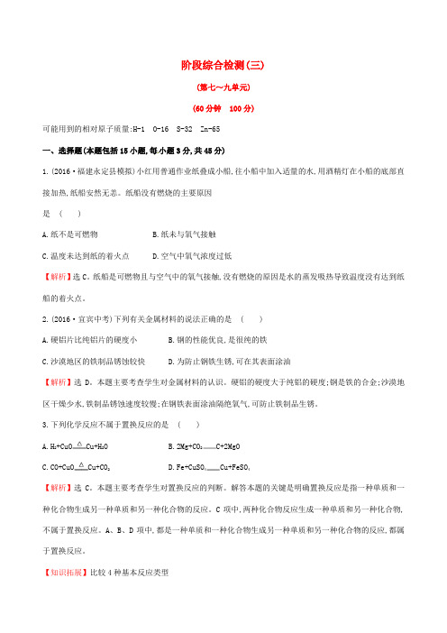 2017年中考化学 45分钟课时检测练 阶段综合检测(三)(含解析)
