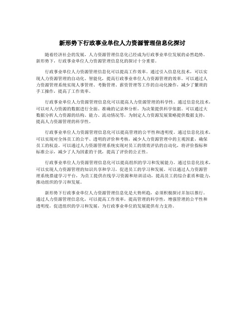 新形势下行政事业单位人力资源管理信息化探讨