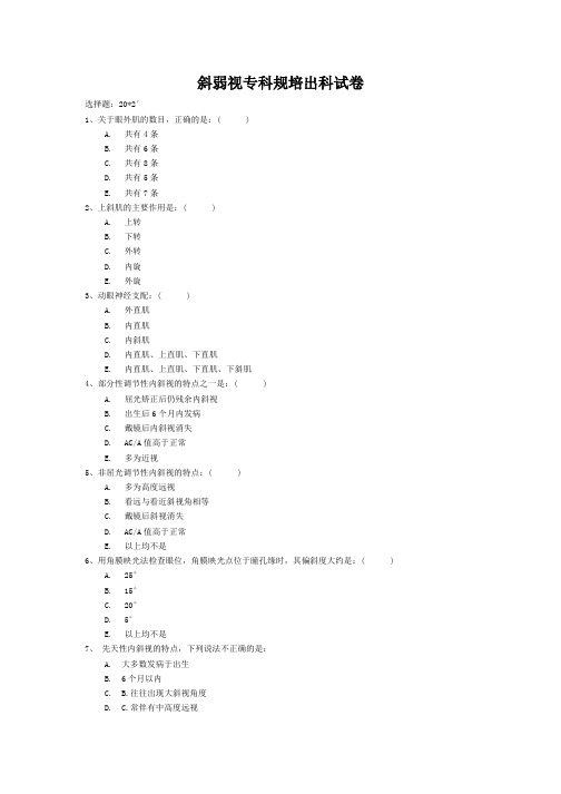 斜弱视规培试卷9月