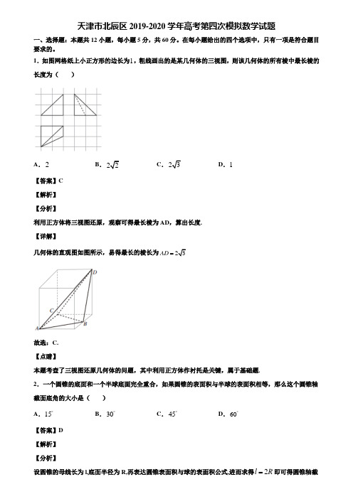 天津市北辰区2019-2020学年高考第四次模拟数学试题含解析