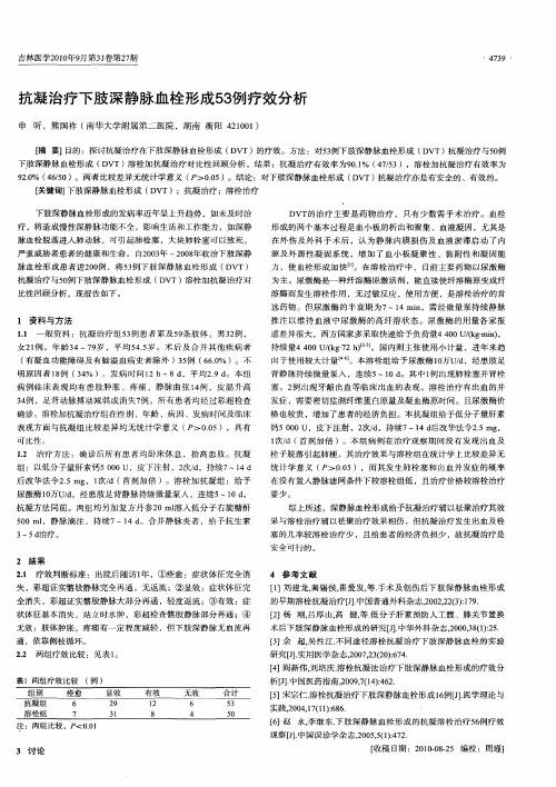 抗凝治疗下肢深静脉血栓形成53例疗效分析