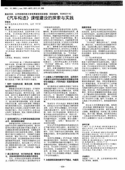 《汽车构造》课程建设的探索与实践